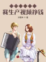 老公竟想利用我生产视频挣钱